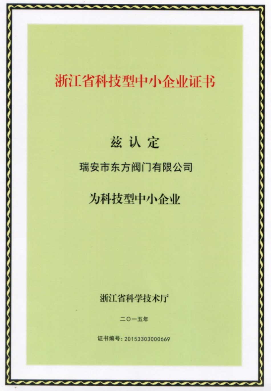 浙江省科技型中小企業證書